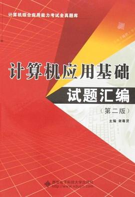 计算机应用基础试题汇编 pdf epub mobi 电子书 下载