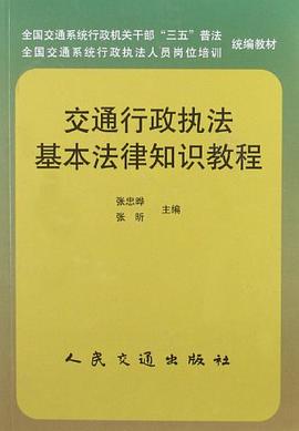 交通行政执法基本法律知识教程 pdf epub mobi 电子书 下载