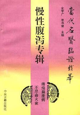 当代名医临证精华 慢性腹泻专辑