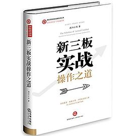 新三板实战操作之道 pdf epub mobi 电子书 下载