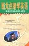 画龙点睛学英语（第二版） pdf epub mobi 电子书 下载