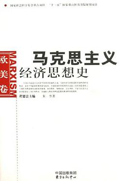 马克思主义经济思想史（欧美卷） pdf epub mobi 电子书 下载