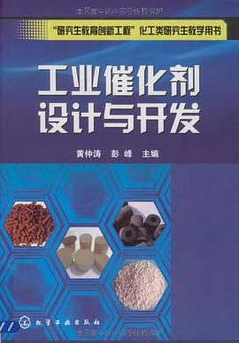工業催化劑設計與開發 pdf epub mobi 電子書 下載