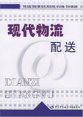 现代物流配送 pdf epub mobi 电子书 下载