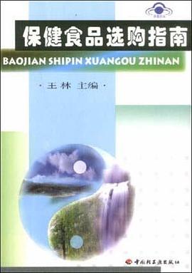 保健食品选购指南 pdf epub mobi 电子书 下载