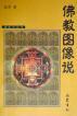 佛教圖像說 pdf epub mobi 電子書 下載