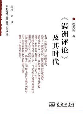《滿洲評論》及其時代 pdf epub mobi 電子書 下載
