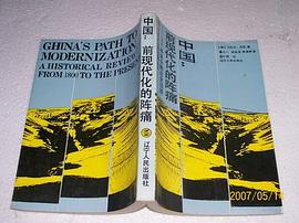 中国：前现代化的阵痛 pdf epub mobi 电子书 下载