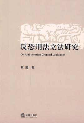 反恐刑法立法研究 pdf epub mobi 电子书 下载