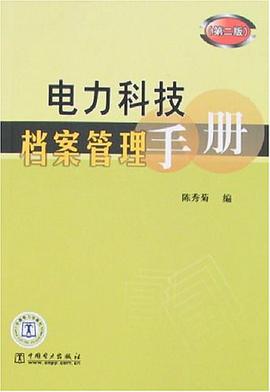 电力科技档案管理手册 pdf epub mobi 电子书 下载