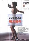 3DS-MAX强力插件 pdf epub mobi 电子书 下载