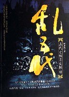 亂五代-五代史的另類解讀 pdf epub mobi 電子書 下載