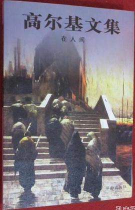 在人间//高尔基文集 pdf epub mobi 电子书 下载