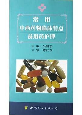 常用中西药物临床特点及用药护理 pdf epub mobi 电子书 下载