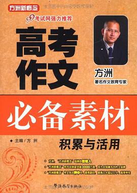 高考作文必备素材积累与活用