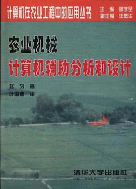 农业机械计算机辅助分析和设计 pdf epub mobi 电子书 下载