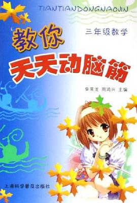 三年级数学-教你天天动脑筋 pdf epub mobi 电子书 下载