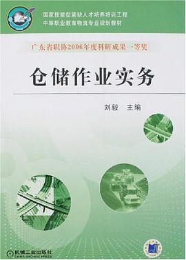 仓储作业实务 pdf epub mobi 电子书 下载