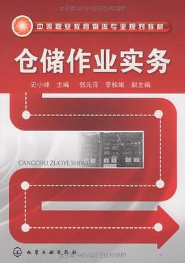 仓储作业实务 pdf epub mobi 电子书 下载