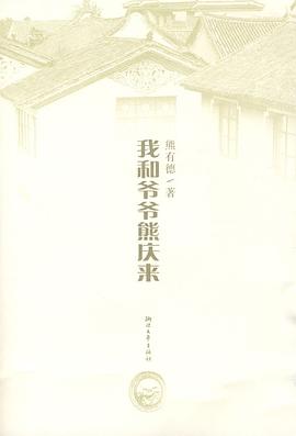 我和爷爷熊庆来 pdf epub mobi 电子书 下载