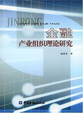 金融产业组织理论研究 pdf epub mobi 电子书 下载