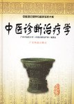 中醫診斷治療學 pdf epub mobi 電子書 下載