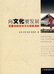 向文化要发展 pdf epub mobi 电子书 下载