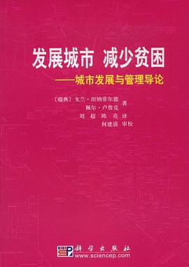 发展城市、减少贫困 pdf epub mobi 电子书 下载