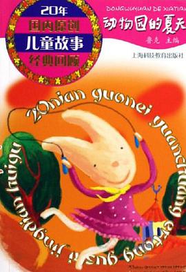 动物园的夏天 pdf epub mobi 电子书 下载