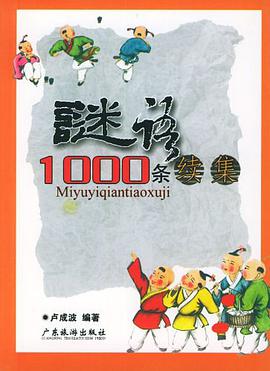 谜语1000条续集 pdf epub mobi 电子书 下载