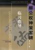 柳公权神策军碑 pdf epub mobi 电子书 下载
