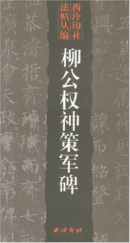 柳公权神策军碑 pdf epub mobi 电子书 下载