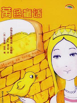 黄色童话 pdf epub mobi 电子书 下载