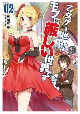 乙女ゲー世界はモブに厳しい世界です 2 pdf epub mobi 电子书 下载