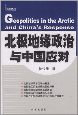 北極地緣政治與中國應對 pdf epub mobi 電子書 下載
