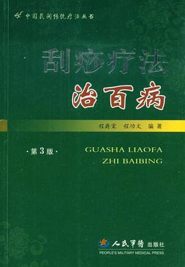 刮痧疗法治百病 pdf epub mobi 电子书 下载