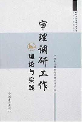 审理调研工作理论与实践
