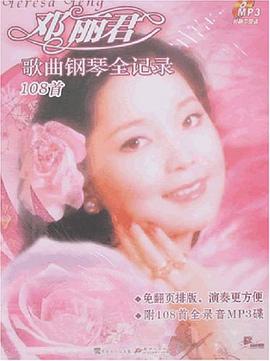 邓丽君歌曲钢琴全记录108首 pdf epub mobi 电子书 下载