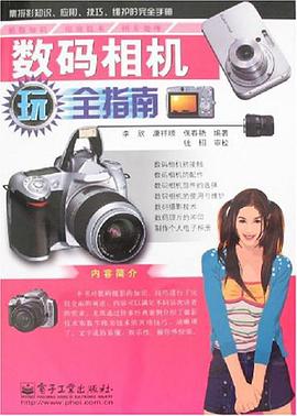 数码相机玩全指南 pdf epub mobi 电子书 下载