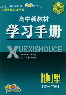 高中新教材學習手冊：高一地理（下）——誌鴻優化係列叢書 pdf epub mobi 電子書 下載
