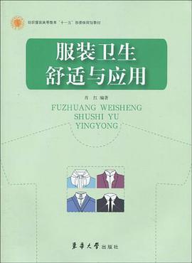 服装卫生舒适与应用
