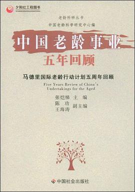 中国老龄事业五年回顾 pdf epub mobi 电子书 下载