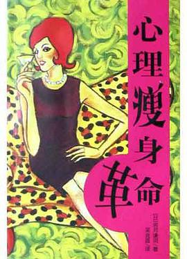 心理瘦身革命 pdf epub mobi 电子书 下载
