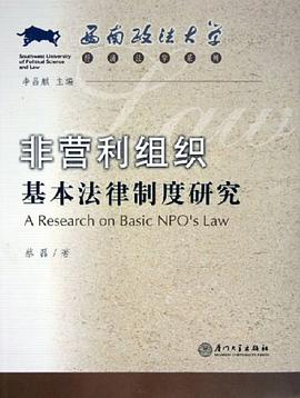 非营利组织基本法律制度研究 pdf epub mobi 下载