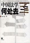 中国法学何处去 pdf epub mobi 电子书 下载