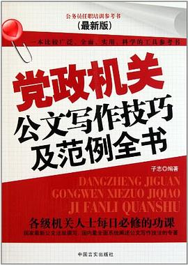 党政机关公文写作技巧及范例全书 pdf epub mobi 电子书 下载