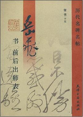 岳飞前后出师表 pdf epub mobi 电子书 下载