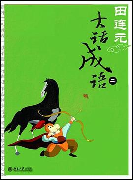 田連元大話成語 pdf epub mobi 電子書 下載