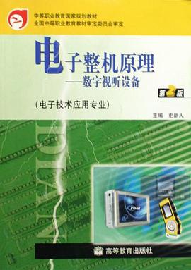 电子整机原理-数字视听设备-第2版 pdf epub mobi 电子书 下载