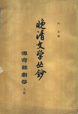 晚清文學叢鈔：傳奇雜劇捲 pdf epub mobi 電子書 下載